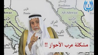 يا عرب الأحواز .. المشكلة في تشيعكم لا في إيران              د. طه حامد الدليمي