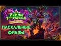 Hearthstone. Пасхальные фразы боссов приключения "Руины Запределья" - "Испытание скверной"