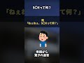 【ショート動画】S〇Xって何？【ゆっくり解説】#Shorts