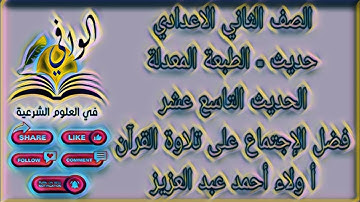حديث - الحديث التاسع عشر - فضل الإجتماع على تلاوة القرآن - الصف الثاني الاعدادي