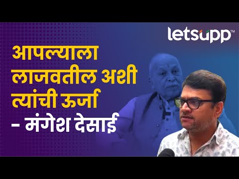 Mangesh Desai on Jayant Sawarkar | आठवणींना उजाळा | LetsUpp Marathi