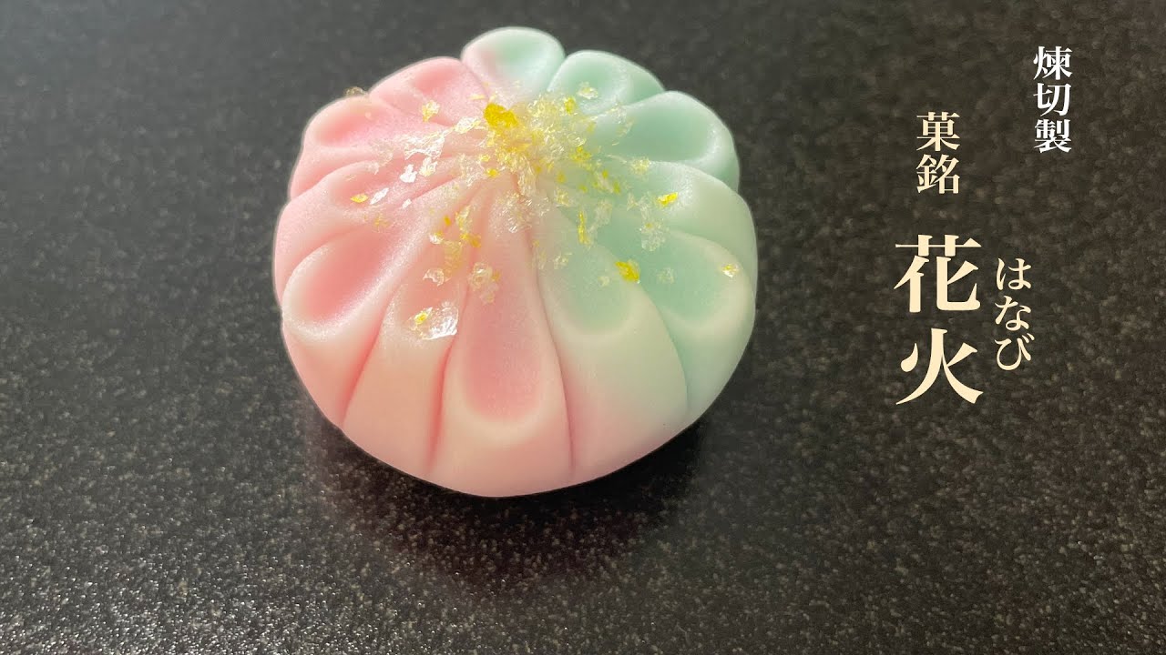 季節の生菓子　煉切「花火」製造風景