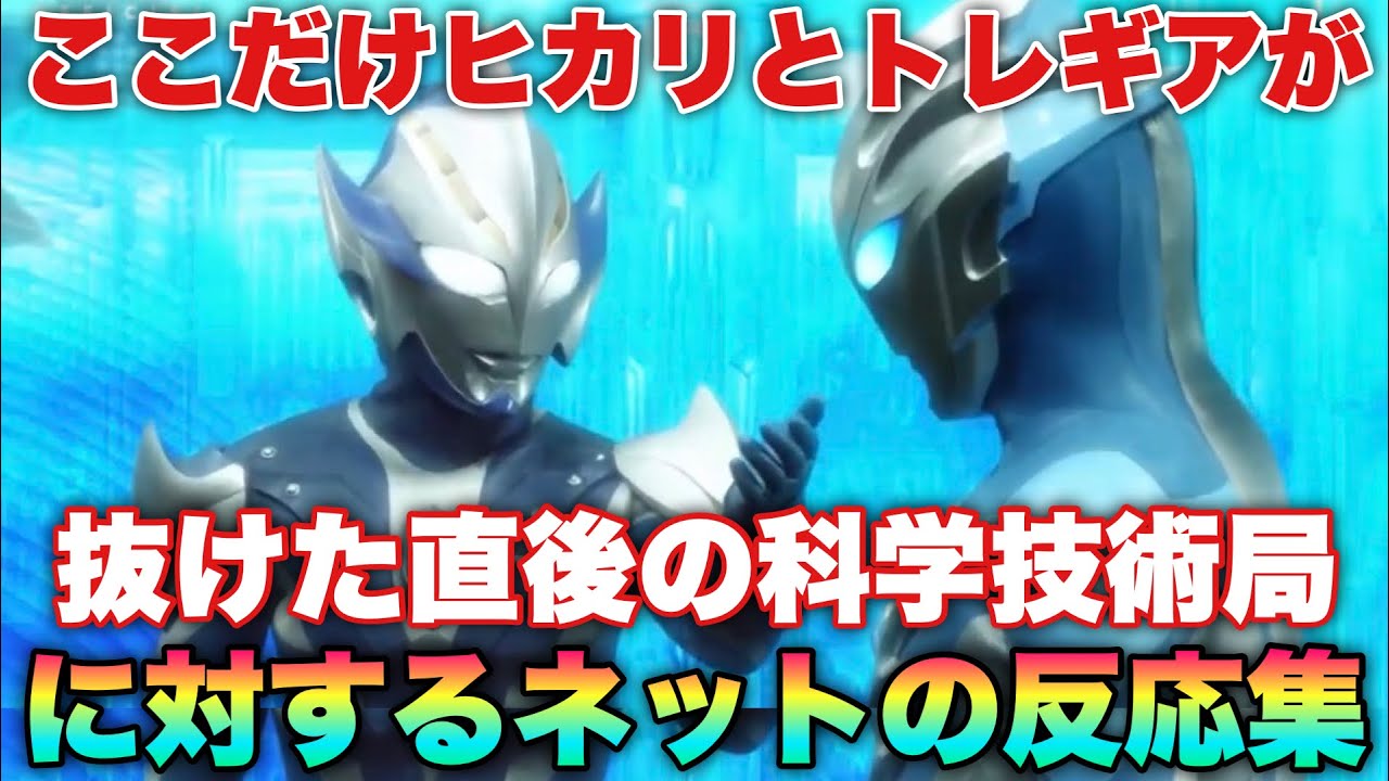 ここだけヒカリとトレギアが抜けた直後の宇宙科学技術局に対するネットの反応集！