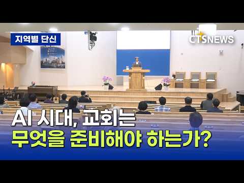 AI와 만난 교회교육… 예장(통합) 평양노회 AI 교육 세미나(부산, 김근아)ㅣCTS뉴스