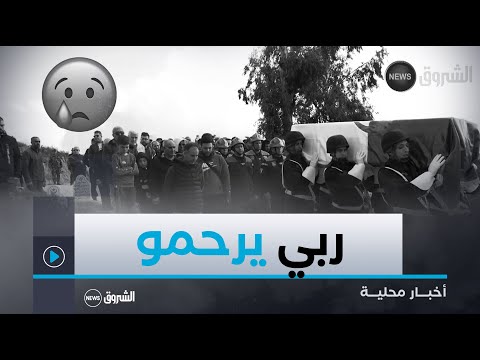 قسنطينة الدركي جحا برهان الدين يوارى الثرى بمقبرة بلدية الشهيد ديدوش مراد