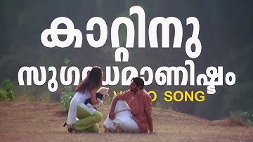 Kaatinu sugandhamanistam|Video Song|Mayookham|Shaiju Kuruppu|Mamtha Mohandas|
