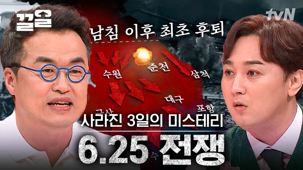 작전명 ‘폭풍’🌪︎ 빠르게 서울을 점령한 북한 1군단은 왜 바로 한강을 건너지 않았을까? | 프리한닥터W