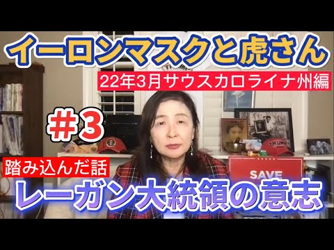 #3 イーロンマスクと虎さん、レーガン大統領の意志〈22年3月サウスカロライナ州編〉