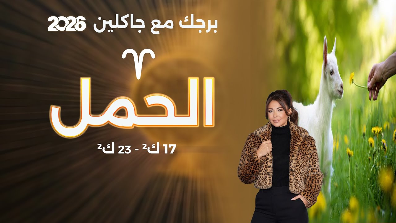برج الحمل | من ١٧ الى ٢٣ كانون الثاني  ٢٠٢٦