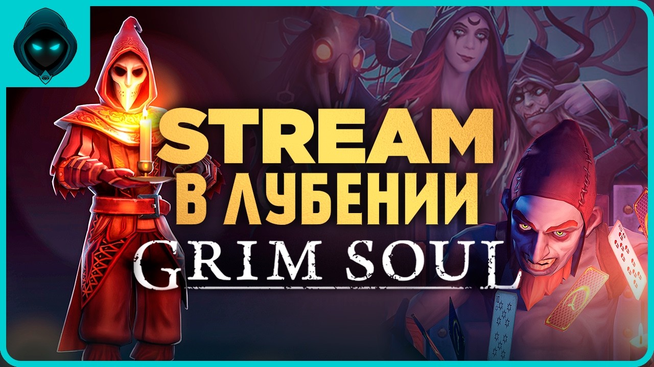 ЗАКРЫТИЕ ОХОТЫ! КОЛЫБЕЛЬ СКВЕРНЫ И СЕВЕР | Grim Soul Dark Survival RPG