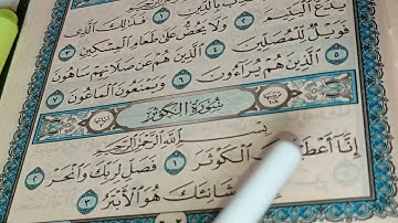 تهجئة سورة الكوثر