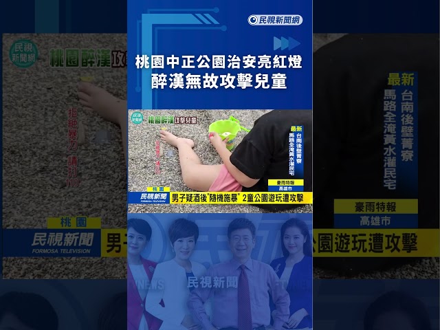 桃園中正公園治安亮紅燈　醉漢無故攻擊兒童｜民視新聞｜