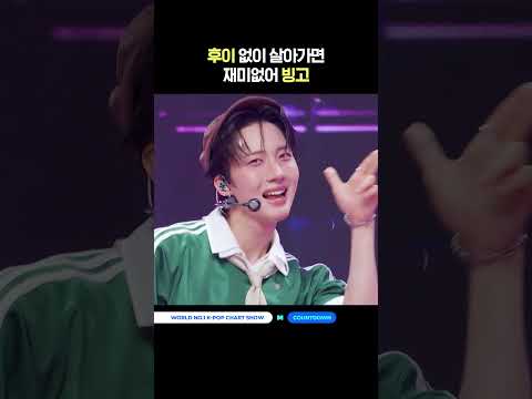 <strong>후이</strong> 없이 살아가면 재미없어 빙고 #MCOUNTDOWN #엠카운트다운 #<strong>후이</strong> #HUI