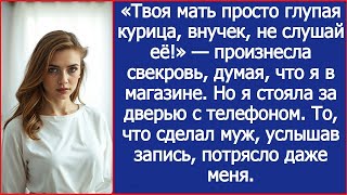 видео: «Твоя мать просто глупая курица, внучек, не слушай её!» Произнесла свекровь, думая, что я в магазине картинка: «Твоя мать просто глупая курица, внучек, не слушай её!» Произнесла свекровь, думая, что я в магазине