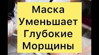 ОМОЛАЖИВАЮЩАЯ МАСКА Для ЛИЦА