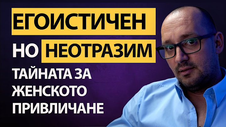 ЖЕНИТЕ обожават ЕГОИЗМА на мъжете! Как и защо жените са привлечени от тези НЕГАТИВНИ качества!