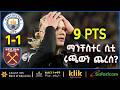 9PTS ማንቸስተር ሲቲ ሩጫውን ጨረሰ