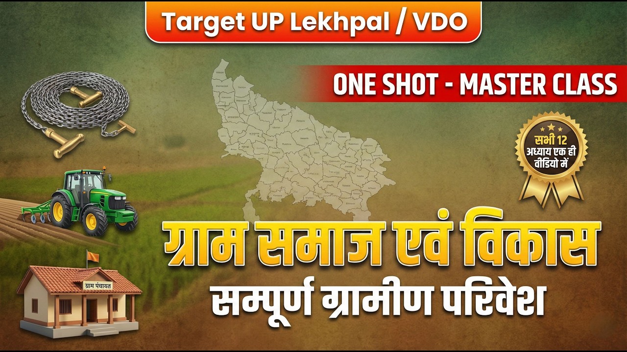 One Shot: Gram Samaj & Vikas | ग्राम समाज एवं विकास | Gramin Parivesh |  #uplekhpal #graminparivesh