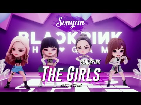 BLACKPINK - THE GIRLS [K-POP RUS COVER BY SONYAN]