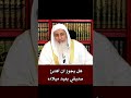 اريد ان اقدم تهنئة لصديقي بعيد ميلاده فما الحكم الشيخ مصطفى العدوي فتاوى الشيخ مصطفى العدوي اريد ان اقدم تهنئة لصديقي بعيد ميلاده فما الحكم الشيخ مصطفى العدوي فتاوى الشيخ مصطفى العدوي