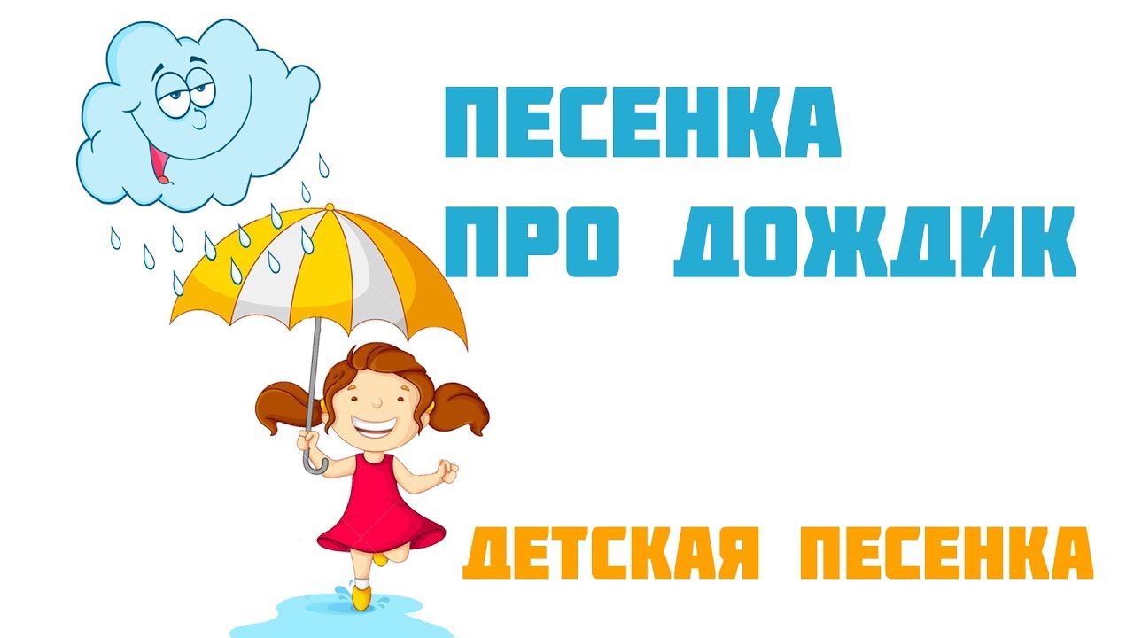 Песня дождик с утра. Детские песенки про дождик. Песенка про дождик для малышей 2-3 года. Песня про дождик детская. Песня про дождь детская современная.