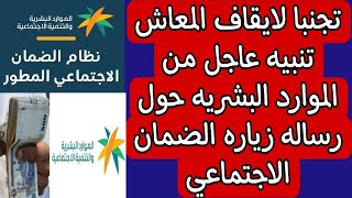 تجنبا لايقاف المعاش تنبيه عاجل من الموارد البشريه حول رساله زياره الضمان الاجتماعي