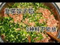 韭菜饺子馅，切记别放“这3样”，很多人错了，难怪做出来不好吃