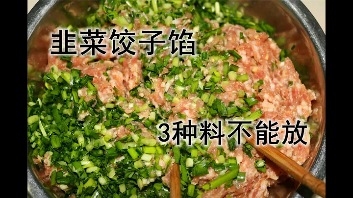 韭菜餃子餡，切記別放「這3樣」，很多人錯了，難怪做出來不好吃 - 天天要聞