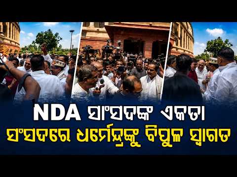 NDA ସାଂସଦଙ୍କ ଏକତା... | Grand Welcome for Dharmendra Pradhan in Parliament by NDA MPs | Argus News