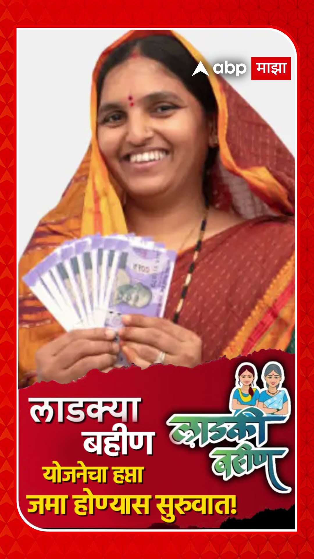 Ladaki Bahin Yojana :  लाडक्या बहीण योजनेचा हप्ता जमा होण्यास सुरुवात!