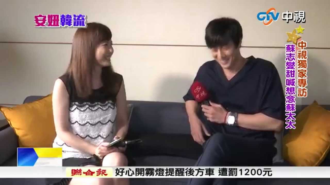 【中視獨家新聞】安妞韓流~蘇志燮二度訪台 中視獨家專訪20150805