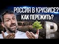 Это новые 90-е? Кризис 2022. Чего нам ждать? Бизнес, стартапы и пассивный доход | Советы миллиардера