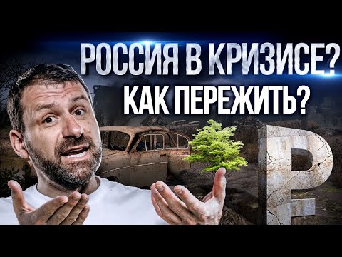 Это новые 90-е? Кризис 2022. Чего нам ждать? Бизнес, стартапы и пассивный доход | Советы миллиардера