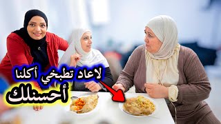أم زوجتي قيمت طبخ أمي بالأكل الفلسطيني لأول مرة / ليش رفضت تاكلو ؟