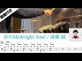 【Drum Cover】涙のMidnight Soul / 斎藤誠 譜面付き