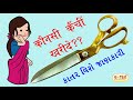 कपड़ा काटने के लिए कोनसी कैंची ख़रीदे ?, industrial scissors, mini scissors, stainless steel scissors