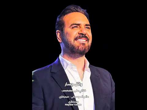 حب زمان وائل جسار هو أنا غلطان اني بحبك هو أنا غلطان طب ليه الهوا ود ع قلبك فين حب زمان