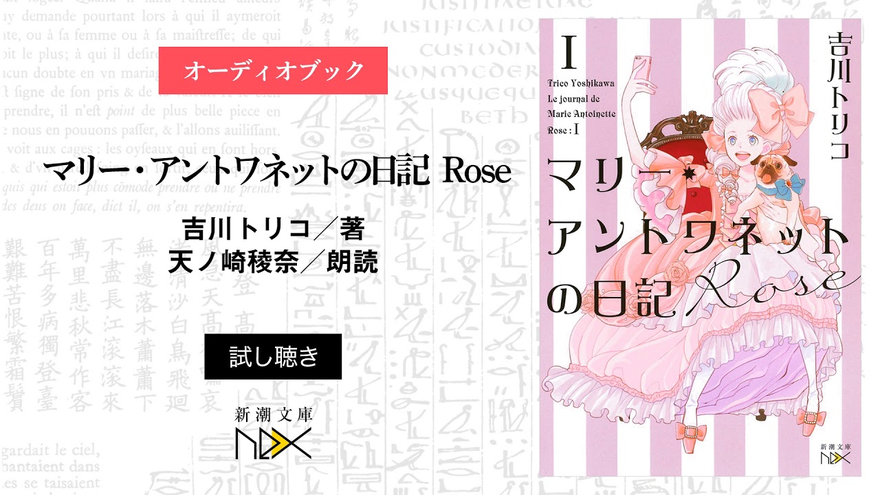 吉川トリコ マリー アントワネットの日記 Rose 新潮社