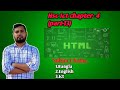 Hsc Ict Chapter 4(Part-13)HTML ৪র্থ অধ্যায় |তথ্য ও যোগাযোগ প্রযুক্তি | Nazmul Sir|Oder list