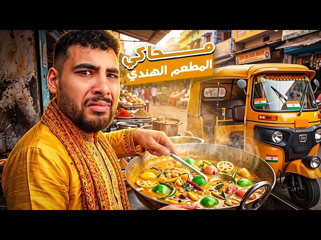 هيكا في محاكي مطعم طبخ الشارع الهندي🇮🇳🤮