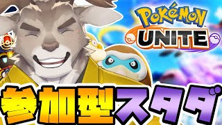 【ポケモンユナイト / 参加型】よってらっしゃいスタンダード【Vtuber/ダン坊】