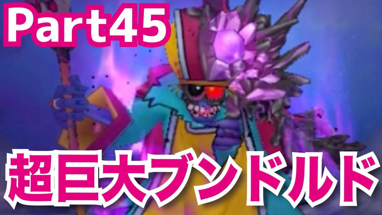 【DQMJ3#45】超巨大4枠ブンドルド！ドラクエジョーカー3を攻略実況プレイ！