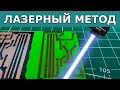 Изготовление печатных плат трафаретным методом лазерной гравировки с помощью Anycubic Mega Pro