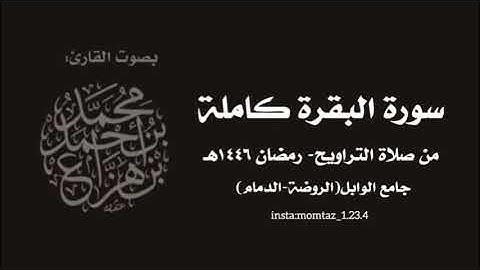 سورة البقرة كاملة || القارئ:د.محمد هزاع -تراويح ١٤٤٦هـ