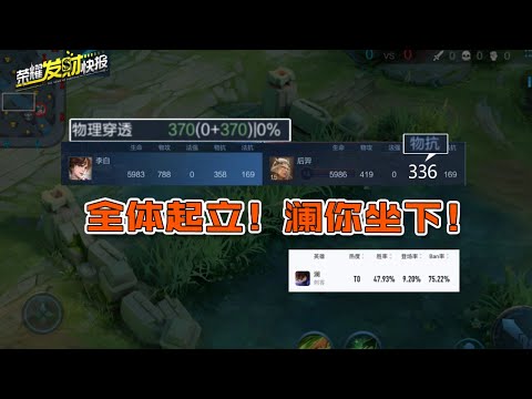 【荣耀发财快报】新打野刀成野核之光，澜却跌落神坛惨遭垫底