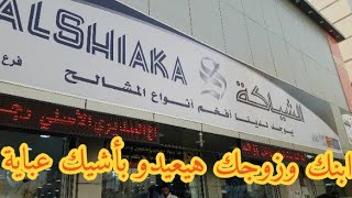 تخفيضاااااات ازواجكم واولادكم هيعيدوا بالعباية البيضاء من الشياكة طبعا الاسم غني عن التعريف