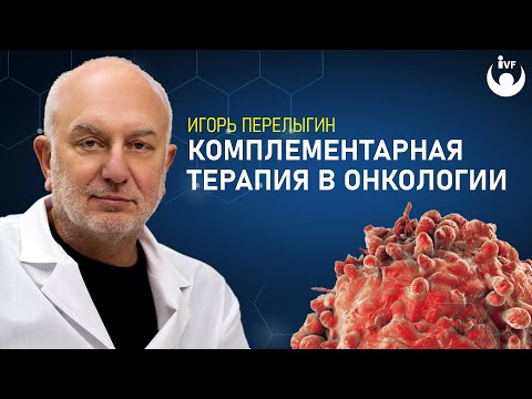 Комплементарная терапия в онкологии