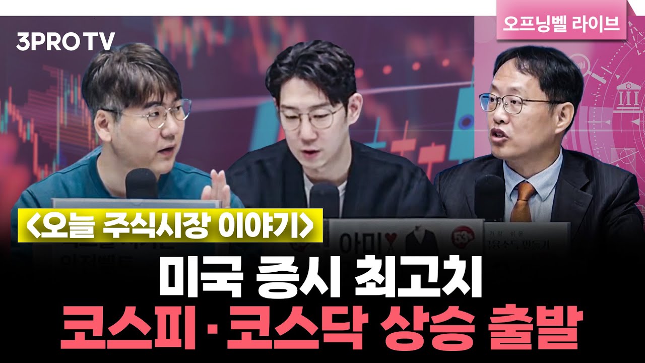 [12월 12일 개장시황] 미국 증시 최고치 속 코스피 상승 출발 | 하보노의 주식이야기 하창완 대표, 유니스토리자산운용 김장열  본부장, 명민준 앵커 [오프닝벨 라이브]