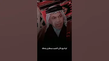 لو ادري تالي الشيب يسطرني ينحك شعر الشعرالشعبي دارميات اكسبلور شعر شعبي عراقي شعر عراقي تصميم 