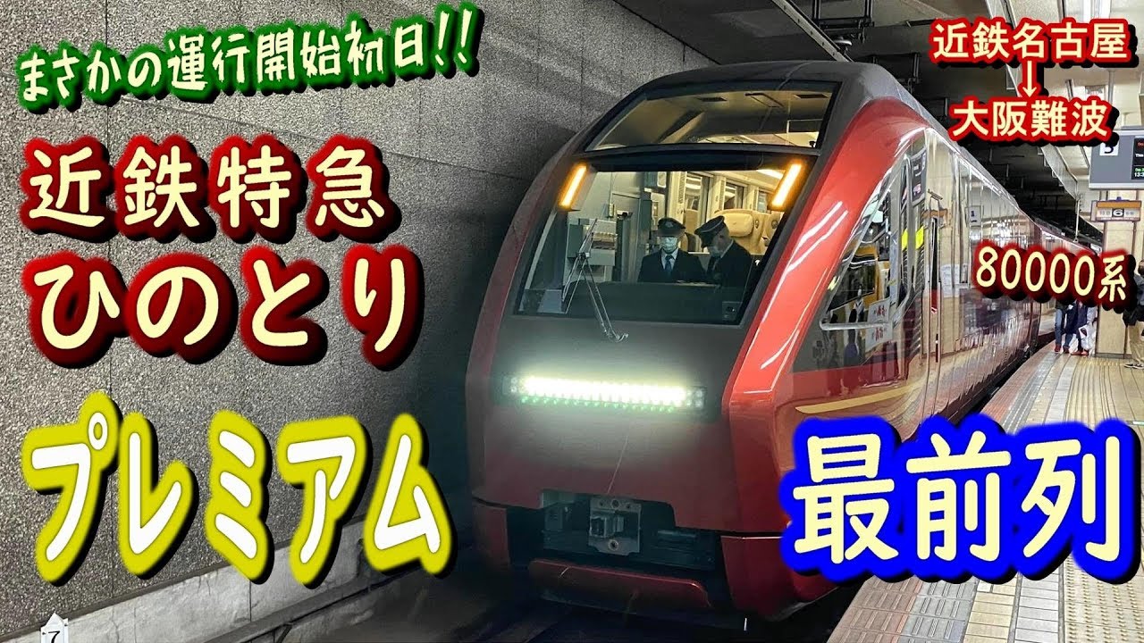 【運行開始日で最前列!?】新型特急ひのとりのプレミアムシート最前列座席で、前面展望しながら名古屋から大阪難波まで移動【ゆったり】 YouTube 【運行開始日で最前列!?】新型特急ひのとりのプレミアムシート最前列座席で、前面展望しながら名古屋から大阪難波まで移動【ゆったり】 YouTube